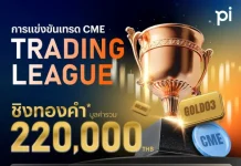 บล.พาย เปิดแข่งขัน “CME Trading League” ชิงทอง 2.2 แสน บริษัทหลักทรัพย์ พาย (บล.พาย) เปิดการแข่งขัน CME Trading League ประชันฝีมือเทรดผลิตภัณฑ์ CME ชิงทองคำมูลค่ารวม 220,000 บาท