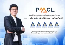 PMC รับ CGR 5 ดาว “ดีเลิศ” พร้อมติด Top Quartile 2 ปีซ้อน PMC หรือ บริษัท พีเอ็มซี เลเบิล แมททีเรียลส์ จำกัด (มหาชน) คว้าผลประเมินการกำกับดูแลกิจการ CGR ระดับ 5 ดาว “ดีเลิศ” พร้อมติดกลุ่ม Top Quartile ต่อเนื่องเป็นปีที่ 2 ประจำปี 2569