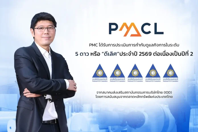PMC รับ CGR 5 ดาว “ดีเลิศ” พร้อมติด Top Quartile 2 ปีซ้อน ตอกย้ำธรรมาภิบาลแกร่ง มุ่งเติบโตอย่างยั่งยืน PMC หรือ บริษัท พีเอ็มซี เลเบิล แมททีเรียลส์ จำกัด (มหาชน) คว้าผลประเมินการกำกับดูแลกิจการ CGR ระดับ 5 ดาว “ดีเลิศ” พร้อมติดกลุ่ม Top Quartile ต่อเนื่องเป็นปีที่ 2 ประจำปี 2569