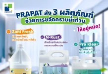 PRAPAT ส่ง 3 ผลิตภัณฑ์ทำความสะอาด ฟื้นฟูบ้านหลังน้ำท่วม บมจ.พีรพัฒน์ เทคโนโลยี PRAPAT ส่ง 3 ผลิตภัณฑ์ทำความสะอาด N-Rust Pro Klear และ Zani Fresh ฟื้นฟูบ้านหลังน้ำท่วม