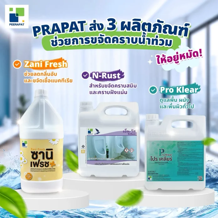 PRAPAT ส่ง 3 ผลิตภัณฑ์ทำความสะอาด ฟื้นฟูบ้านหลังน้ำท่วม บมจ.พีรพัฒน์ เทคโนโลยี PRAPAT ส่ง 3 ผลิตภัณฑ์ทำความสะอาด N-Rust Pro Klear และ Zani Fresh ฟื้นฟูบ้านหลังน้ำท่วม