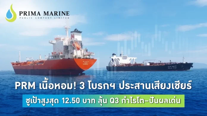 PRM เนื้อหอม! 3 โบรกฯ ประสานเสียงเชียร์ ชูเป้าสูงสุด 12.50 บาท ลุ้น Q3 กำไรโต-ปันผลเด่น บมจ.พริมา มารีน PRM รับคำแนะนำเชิงบวกจาก 3 โบรกเกอร์ชั้นนำ FSSIA, InnovestX และ Yuanta ให้ราคาเป้าหมายสูงสุด 12.50 บาท ลุ้นกำไร Q3/2026 โตเด่น