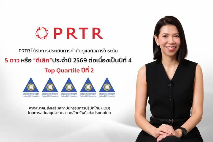 PRTR รักษามาตรฐาน CGR 5 ดาว 4 ปีซ้อน พร้อมติด Top Quartile ปีที่ 2 บริษัท พีอาร์ทีอาร์ กรุ๊ป จำกัด (มหาชน) PRTR คว้าผลประเมินการกำกับดูแลกิจการ CGR ระดับ 5 ดาว 4 ปีซ้อน พร้อมติดกลุ่ม Top Quartile ปีที่ 2 ประจำปี 2026
