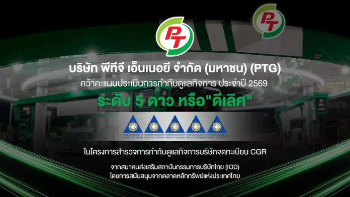 PTG โชว์มาตรฐานบริหารงานโปร่งใส คว้า CGR 5 ดาว “ดีเลิศ” ปี 2569 PTG คว้ารางวัลผลประเมินการกำกับดูแลกิจการ CGR ระดับ 5 ดาว “ดีเลิศ” ประจำปี 2569 จาก IOD ตอกย้ำการบริหารงานด้วยความโปร่งใสและหลักธรรมาภิบาล