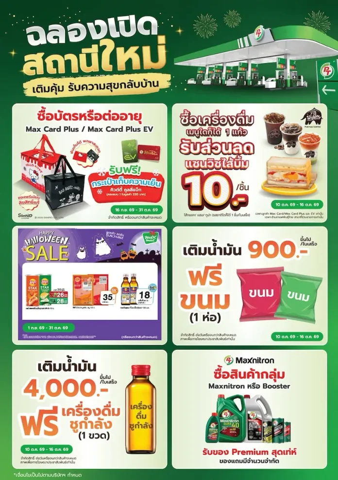 PT จัดเต็มฉลองเปิดสถานีบริการใหม่ "สาขาทับมา 3" ยกทัพโปรโมชั่นสุดคุ้มเอาใจคนเดินทาง 10-16 ต.ค.นี้! บริษัท พีทีจี เอ็นเนอยี จำกัด (มหาชน) (PTG) ฉลองเปิดสถานีบริการน้ำมัน PT สาขาทับมา 3 จัดเต็มโปรโมชั่นสุดคุ้มตั้งแต่วันที่ 10–16 ตุลาคม 2569