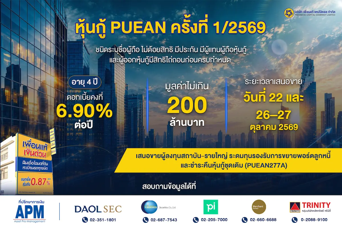 บริษัท เพื่อนแท้ แคปปิตอล จำกัด หรือ PUEAN ออกหุ้นกู้ครั้งที่ 1/2569 อายุ 4 ปี ดอกเบี้ยคงที่ 6.90% ต่อปี มูลค่าไม่เกิน 200 ล้านบาท โดยมี 5 บล. ชั้นนำร่วมจัดการจัดจำหน่าย เปิดจองซื้อ 22, 26-27 ต.ค. 2569 นี้