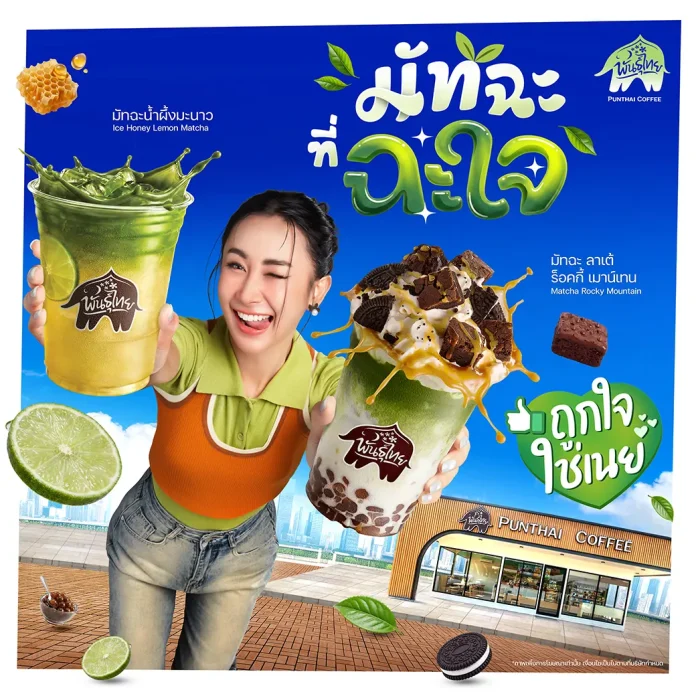 เมื่อ Consumer กลายเป็น Co-Creator! “พันธุ์ไทย” ต่อยอดความสำเร็จ D.I.Y. ดึง “คุณเนย” นั่งแท่น “Friend of Punthai” คนแรก! สมมงตัวแม่วงการมัทฉะ กาแฟพันธุ์ไทย เปิดตัว "คุณเนย" (@bananoeii) เป็น Friend of Punthai คนแรก พร้อมเปิดตัวเมนูใหม่ "มัทฉะ ลาเต้ ร็อคกี้ เมาน์เทน"