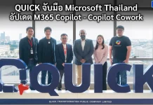 QUICK จับมือ Microsoft อัปเดต M365 Copilot – Copilot Cowork QUICK ร่วมกับ Microsoft Thailand จัด Workshop M365 Copilot และ Copilot Cowork ให้กับทีม Sales