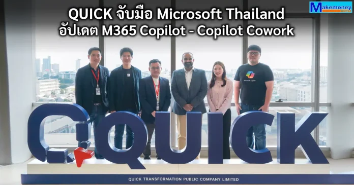 Quick Transformation ร่วมกับ Microsoft Thailand อัปเดต M365 Copilot และ Copilot Cowork พร้อม Workshop ต่อยอด AI สู่ Use Case QUICK ร่วมกับ Microsoft Thailand จัด Workshop M365 Copilot และ Copilot Cowork ให้กับทีม Sales