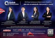 QUICK สตาร์ทเครื่องต่อ ลุย IPO Roadshow 7 ต.ค. นี้ บริษัท ควิก ทรานส์ฟอร์เมชั่น จำกัด (มหาชน) (QUICK) เตรียมจัดงาน “QUICK IPO Press Conference & Retail Investor Roadshow” ในวันที่ 7 ตุลาคม 2569 ณ อาคารตลาดหลักทรัพย์ฯ