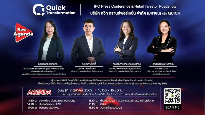 บมจ.ควิก ทรานส์ฟอร์เมชั่น (QUICK) สตาร์ทเครื่องต่อ ลุย IPO Roadshow 7 ต.ค. นี้ บริษัท ควิก ทรานส์ฟอร์เมชั่น จำกัด (มหาชน) (QUICK) เตรียมจัดงาน “QUICK IPO Press Conference & Retail Investor Roadshow” ในวันที่ 7 ตุลาคม 2569 ณ อาคารตลาดหลักทรัพย์ฯ