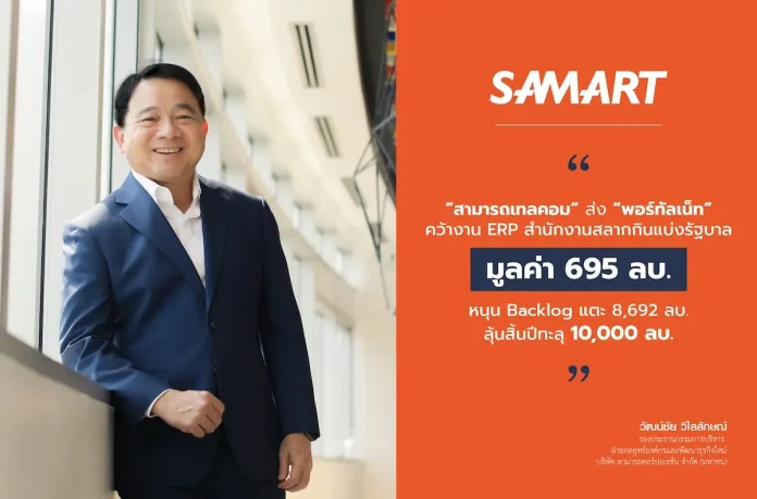 สามารถเทลคอม ส่ง “พอร์ทัลเน็ท” คว้างาน ERP สำนักงานสลากกินแบ่งรัฐบาล มูลค่า 695 ลบ. หนุน Backlog แตะ 8,692 ลบ. ลุ้นสิ้นปีทะลุ 10,000 ลบ. บริษัท สามารถเทลคอม จำกัด (มหาชน) หรือ SAMTEL ส่งพอร์ทัลเน็ทคว้างาน ERP สำนักงานสลากกินแบ่งรัฐบาลมูลค่า 695 ล้านบาท