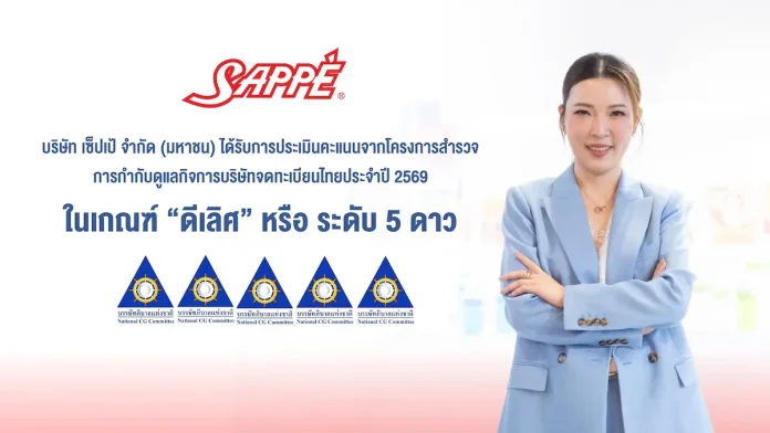 SAPPE ได้รับผลประเมิน CGR ระดับ “ดีเลิศ” 5 ดาว SAPPE คว้าผลประเมิน CGR 5 ดาว ระดับดีเลิศ ประจำปี 2569 ตอกย้ำมาตรฐานการกำกับดูแลกิจการที่ดีและความโปร่งใสในการขับเคลื่อนธุรกิจสู่ระดับสากล