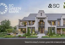 SC เปิดตัว SC Green Mark พาชม 13 จุด “กรีนจับต้องได้” ในบ้านนำร่อง บมจ.เอสซี แอสเสท คอร์ปอเรชั่น (SC) เปิดตัว SC Green Mark มาตรฐานอาคารเขียวยุคใหม่ พาส่อง 13 จุดกรีนจับต้องได้ในบ้านนำร่อง