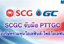 SCGC จับมือ PTTGC ตั้งบริษัทร่วมทุนโอเลฟินส์-โพลิโอเลฟินส์ SCC แจ้ง SCGC บรรลุข้อตกลงจัดตั้งบริษัทร่วมทุนเชิงกลยุทธ์กับ PTTGC ในสายธุรกิจโอเลฟินส์และพอลิโอเลฟินส์ สัดส่วน 44:56 คาดสร้างประโยชน์ร่วม 5,100-6,800 ล้านบาทต่อปี