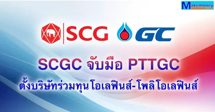 SCGC จับมือ PTTGC ตั้งบริษัทร่วมทุนโอเลฟินส์-โพลิโอเลฟินส์ สัดส่วน 44:56 หนุน Synergy สูงสุด 6,800 ล้านบาท/ปี ชูเป้าผู้นำภูมิภาค SCC แจ้ง SCGC บรรลุข้อตกลงจัดตั้งบริษัทร่วมทุนเชิงกลยุทธ์กับ PTTGC ในสายธุรกิจโอเลฟินส์และพอลิโอเลฟินส์ สัดส่วน 44:56 คาดสร้างประโยชน์ร่วม 5,100-6,800 ล้านบาทต่อปี