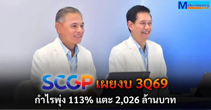 SCGP เผยงบ 3Q69 กำไรพุ่ง 113% แตะ 2,026 ล้านบาท ผลประกอบการ SCGP ไตรมาส 3 ปี 2026 กวาดกำไร 2,026 ล้านบาท โต 113% หนุนโดยตลาดอาเซียนและความต้องการบรรจุภัณฑ์