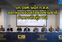 บก.ปอศ. ผนึก ก.ล.ต. ออกหมายจับเครือข่ายข้ามชาติ อำพรางถือหุ้น VGI บก.ปอศ. ร่วมกับ ก.ล.ต. ออกหมายจับเครือข่ายข้ามชาติอำพรางการถือหุ้นบริษัท วีจีไอ จำกัด (มหาชน) หรือ VGI หลีกเลี่ยงหน้าที่รายงานและทำคำเสนอซื้อ