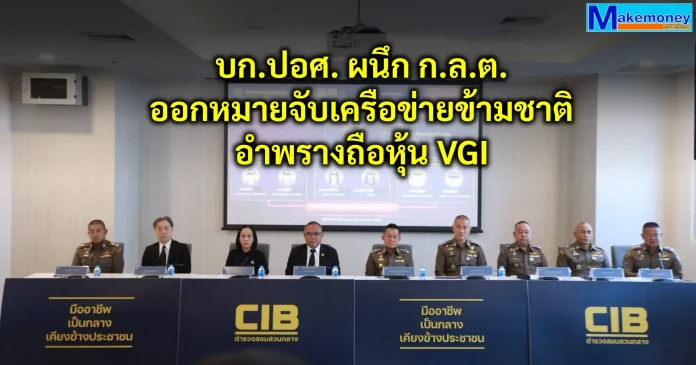 บก.ปอศ. ผนึกกำลัง ก.ล.ต. ออกหมายจับเครือข่ายข้ามชาติ อำพรางการถือหุ้น VGI หลีกเลี่ยงหน้าที่รายงานและทำคำเสนอซื้อ บก.ปอศ. ร่วมกับ ก.ล.ต. ออกหมายจับเครือข่ายข้ามชาติอำพรางการถือหุ้นบริษัท วีจีไอ จำกัด (มหาชน) หรือ VGI หลีกเลี่ยงหน้าที่รายงานและทำคำเสนอซื้อ