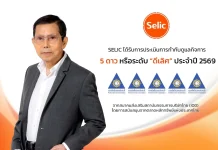 SELIC โชว์ธรรมาภิบาลแกร่ง รับ CGR 5 ดาว SELIC หรือ บริษัท ซีลิค คอร์พ จำกัด (มหาชน) คว้าผลประเมินการกำกับดูแลกิจการ CGR ระดับ 5 ดาว “ดีเลิศ” ต่อเนื่องเป็นปีที่ 8 พร้อมติดกลุ่ม Top Quartile ประจำปี 2569