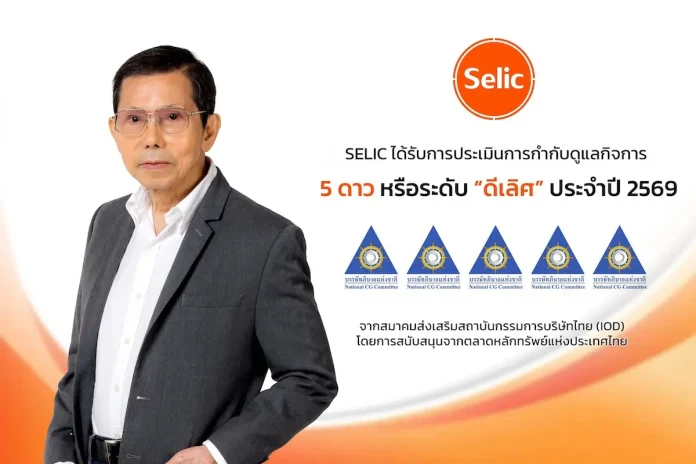 SELIC โชว์ธรรมาภิบาลแกร่ง รับ CGR 5 ดาว SELIC หรือ บริษัท ซีลิค คอร์พ จำกัด (มหาชน) คว้าผลประเมินการกำกับดูแลกิจการ CGR ระดับ 5 ดาว “ดีเลิศ” ต่อเนื่องเป็นปีที่ 8 พร้อมติดกลุ่ม Top Quartile ประจำปี 2569