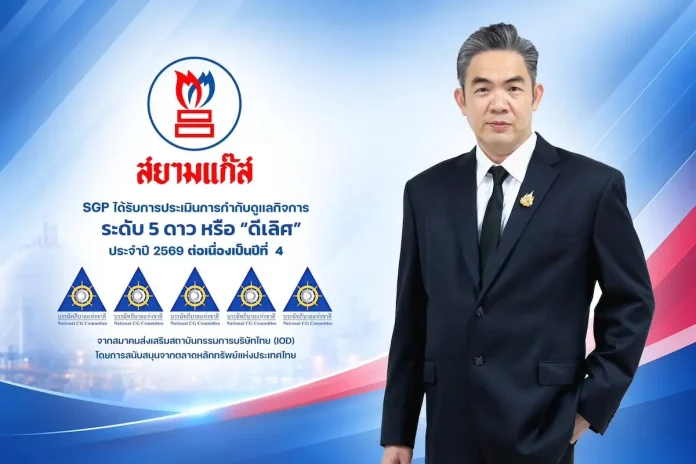 SGP รักษาระดับ CGR 5 ดาว “ดีเลิศ” 4 ปีติดต่อกัน สะท้อนความแข็งแกร่งด้านการบริหารองค์กร SGP หรือ บริษัท สยามแก๊ส แอนด์ ปิโตรเคมีคัลส์ จำกัด (มหาชน) คว้าผลประเมินการกำกับดูแลกิจการ CGR ระดับ 5 ดาว “ดีเลิศ” ต่อเนื่องเป็นปีที่ 4 ประจำปี 2569 ตอกย้ำความแข็งแกร่งและความโปร่งใสในการบริหารองค์กร