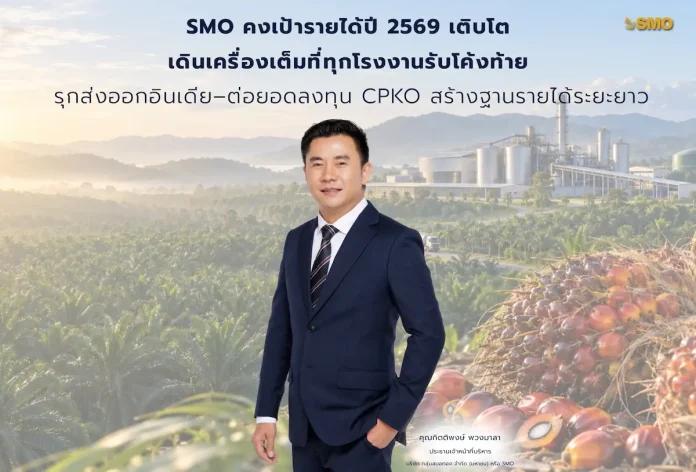 SMO คงเป้ารายได้ปี 2569 เติบโต เดินเครื่องเต็มที่ทุกโรงงานรับโค้งท้าย บมจ.กลุ่มสมอทอง SMO ย้ำเป้ารายได้ปี 2026 เดินเครื่องผลิตเต็มกำลัง ลุยส่งออกปาล์มอินเดียและลุยลงทุนโครงการ CPKO เสริมฐานเติบโตระยะยาว