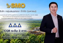 SMO คว้า CGR 3 ดาว ปี 2569 ตอกย้ำมาตรฐานกำกับดูแลกิจการ SMO คว้าผลประเมิน CGR 3 ดาว ประจำปี 2569 ตอกย้ำมาตรฐานการกำกับดูแลกิจการและความโปร่งใสในอุตสาหกรรมปาล์มน้ำมัน