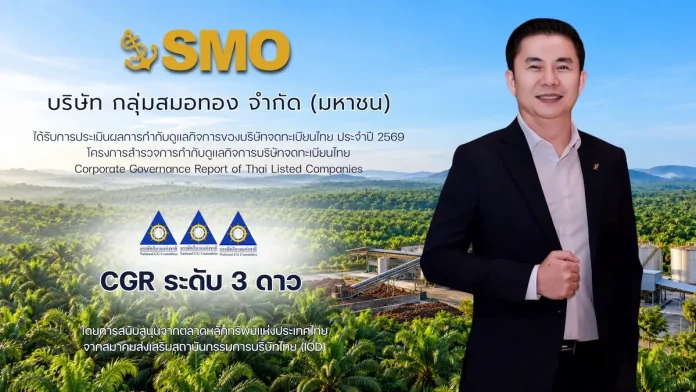 SMO คว้า CGR 3 ดาว ปี 2569 ตอกย้ำมาตรฐานกำกับดูแลกิจการ SMO คว้าผลประเมิน CGR 3 ดาว ประจำปี 2569 ตอกย้ำมาตรฐานการกำกับดูแลกิจการและความโปร่งใสในอุตสาหกรรมปาล์มน้ำมัน