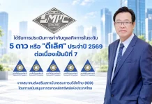 SMPCคว้า CGR ระดับ 5 ดาวต่อเนื่อง 7 ปีซ้อน SMPC หรือ บริษัท สหมิตรถังแก๊ส จำกัด (มหาชน) คว้าผลประเมินการกำกับดูแลกิจการ CGR ระดับ 5 ดาว “ดีเลิศ” ต่อเนื่องเป็นปีที่ 7 ประจำปี 2569 พร้อมติด Top Quartile