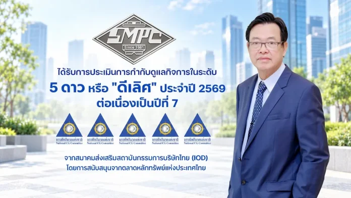 MPC ตอกย้ำความแข็งแกร่งด้านธรรมาภิบาล คว้า CGR ระดับ 5 ดาวต่อเนื่อง 7 ปีซ้อน SMPC หรือ บริษัท สหมิตรถังแก๊ส จำกัด (มหาชน) คว้าผลประเมินการกำกับดูแลกิจการ CGR ระดับ 5 ดาว “ดีเลิศ” ต่อเนื่องเป็นปีที่ 7 ประจำปี 2569 พร้อมติด Top Quartile
