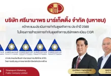 SNNP ครอง CGR ระดับ 5 ดาว “ดีเลิศ” 4 ปีซ้อน SNNP คว้าผลประเมิน CGR 5 ดาว ระดับดีเลิศต่อเนื่องเป็นปีที่ 4 ตอกย้ำมาตรฐานการกำกับดูแลกิจการที่ดีและการเติบโตอย่างยั่งยืนตามหลัก ESG