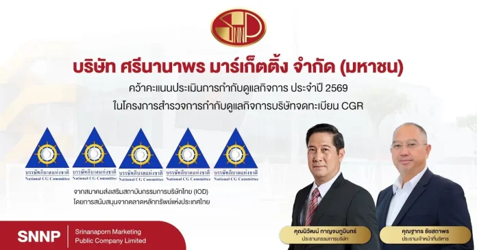 SNNP ตอกย้ำธรรมาภิบาลแกร่ง! ครอง CGR ระดับ 5 ดาว “ดีเลิศ” 4 ปีซ้อน เดินหน้าสร้างการเติบโตยั่งยืนตามหลัก ESG SNNP คว้าผลประเมิน CGR 5 ดาว ระดับดีเลิศต่อเนื่องเป็นปีที่ 4 ตอกย้ำมาตรฐานการกำกับดูแลกิจการที่ดีและการเติบโตอย่างยั่งยืนตามหลัก ESG