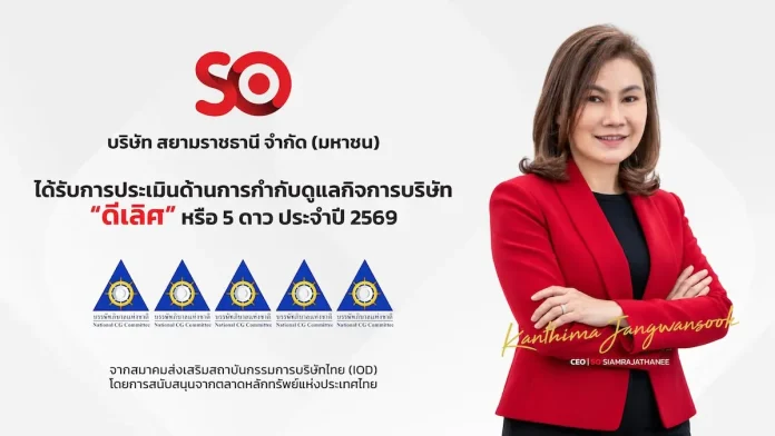 SO คว้า CGR 2569 ที่ 5 ดาวระดับ “ดีเลิศ” ตอกย้ำธรรมาภิบาล มุ่งเติบโตยั่งยืน SO หรือ บริษัท สยามราชธานี จำกัด (มหาชน) คว้ารางวัลผลประเมินการกำกับดูแลกิจการ CGR ระดับ 5 ดาว “ดีเลิศ” ประจำปี 2569 ตอกย้ำธรรมาภิบาลและความโปร่งใส