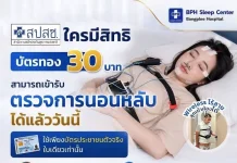 ข่าวดีผู้ประกันตน! ตรวจ Sleep Test ได้ทันที ไม่ต้องมีใบส่งตัว ผู้ประกันตนเฮ! ตรวจการนอนหลับ Sleep Test ได้ทันทีโดยไม่ต้องมีใบส่งตัว ณ ศูนย์ตรวจการนอนหลับที่ขึ้นทะเบียนประกันสังคม