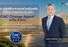 SSP สุดยอด! คว้า CAC Change Agent 2026 ระดับสูงสุด 3 ดาว บริษัท เสริมสร้าง พาวเวอร์ คอร์ปอเรชั่น จำกัด (มหาชน) (SSP) คว้ายกระดับสถานะ CAC Change Agent ระดับสูงสุด 3 ดาว จากแนวร่วมต่อต้านคอร์รัปชันภาคเอกชนไทย