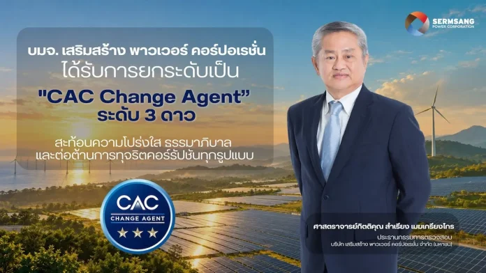 SSP สุดยอด! คว้า CAC Change Agent ยกระดับสถานะเป็นระดับสูงสุด (3 ดาว) จากแนวร่วมต่อต้านคอร์รัปชันภาคเอกชนไทย บริษัท เสริมสร้าง พาวเวอร์ คอร์ปอเรชั่น จำกัด (มหาชน) (SSP) คว้ายกระดับสถานะ CAC Change Agent ระดับสูงสุด 3 ดาว จากแนวร่วมต่อต้านคอร์รัปชันภาคเอกชนไทย