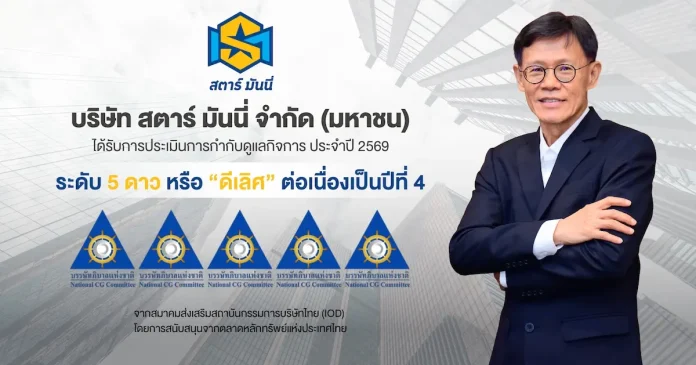 STARM ยืนหนึ่งความโปร่งใส! คว้า CGR 5 ดาว “ดีเลิศ” 4 ปีซ้อน มุ่งเติบโตยั่งยืน STARM หรือ บริษัท สตาร์ มันนี่ จำกัด (มหาชน) คว้าผลประเมินการกำกับดูแลกิจการ CGR ระดับ 5 ดาว “ดีเลิศ” ต่อเนื่องเป็นปีที่ 4 ประจำปี 2569 ตอกย้ำธรรมาภิบาลและความโปร่งใส