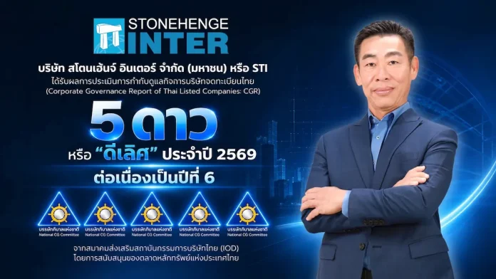 STI คว้า CGR 5 ดาว 6 ปีซ้อน ตอกย้ำศักยภาพการบริหารองค์กร ตามหลักธรรมาภิบาล บริษัท สโตนเฮ้นจ์ อินเตอร์ จำกัด (มหาชน) STI คว้าผลประเมินการกำกับดูแลกิจการ CGR ระดับ 5 ดาว ดีเลิศ ต่อเนื่องเป็นปีที่ 6 ประจำปี 2026 พร้อมติดกลุ่ม Top Quartile