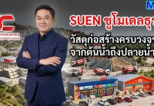 SUEN ชูโมเดลธุรกิจ วัสดุก่อสร้างครบวงจร จากต้นน้ำถึงปลายน้ำ