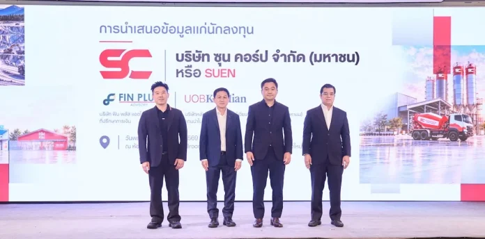 SUEN โรดโชว์เชียงใหม่ พบนักลงทุน เตรียมเสนอขายหุ้น IPO ผู้บริหาร บมจ.ซุน คอร์ป SUEN และที่ปรึกษาทางการเงิน ลุยโรดโชว์นำเสนอข้อมูลธุรกิจและหุ้น IPO แก่นักลงทุนที่จังหวัดเชียงใหม่