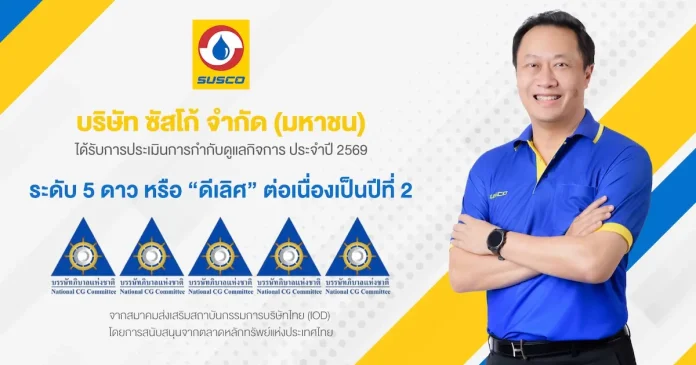 SUSCO ยืนหนึ่งธรรมาภิบาล คว้า CGR 5 ดาวระดับ “ดีเลิศ” 2 ปีซ้อน สะท้อนองค์กรโปร่งใส ตรวจสอบได้ บริษัท ซัสโก้ จำกัด (มหาชน) SUSCO คว้าผลประเมินการกำกับดูแลกิจการ CGR ระดับ 5 ดาว ดีเลิศ ต่อเนื่องเป็นปีที่ 2 ประจำปี 2026 สะท้อนองค์กรโปร่งใสตรวจสอบได้