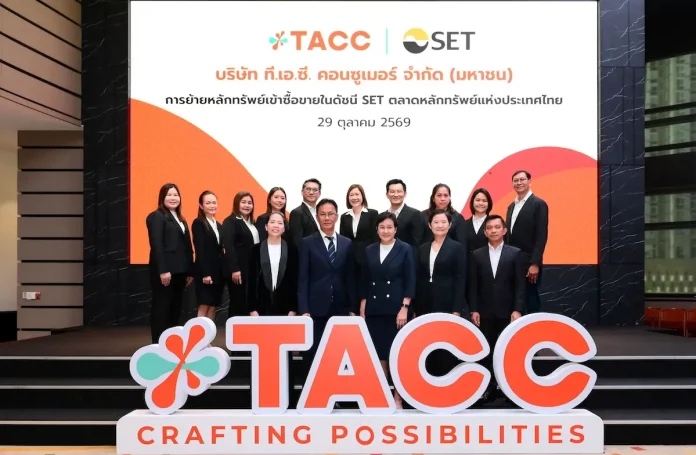 TACC พร้อม! ย้ายเข้าเทรด SET 29 ต.ค.นี้ ยกระดับองค์กร ขยายฐานนักลงทุนทั้งใน-ต่างประเทศ ลุยต่อยอดธุรกิจ Health & Wellness Beverage สร้าง New Growth Engine TACC พร้อมย้ายเข้าซื้อขายในตลาดหลักทรัพย์ SET วันที่ 29 ต.ค. 2569 ยกระดับองค์กร ขยายฐานนักลงทุน พร้อมลุยธุรกิจ Health & Wellness Beverage
