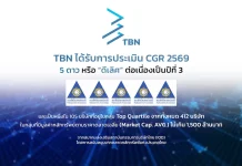 TBN คว้า CGR ระดับ 5 ดาว “ดีเลิศ” ต่อเนื่องปีที่ 3 TBN หรือ บริษัท ทีบีเอ็น คอร์ปอเรชั่น จำกัด (มหาชน) คว้าผลประเมินการกำกับดูแลกิจการ CGR ระดับ 5 ดาว “ดีเลิศ” ต่อเนื่องเป็นปีที่ 3 ประจำปี 2569 พร้อมติดกลุ่ม Top Quartile