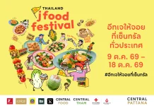 เซ็นทรัลพัฒนา จัด Thailand J Food Festival 2026 เริ่ม 9-18 ต.ค. เซ็นทรัลพัฒนาเปิดแคมเปญ Thailand J Food Festival 2026 ชวนอีทเจให้จอยทั่วไทย