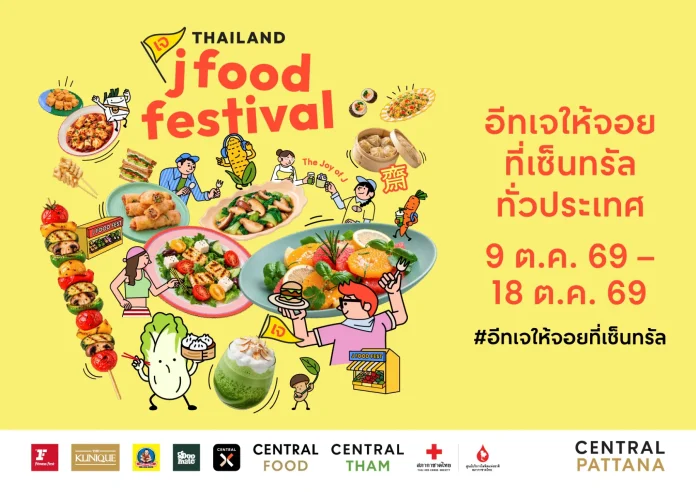 เซ็นทรัลพัฒนา เปิดแคมเปญ ‘Thailand J Food Festival 2026’ พลิกเทศกาลเจสู่ไลฟ์สไตล์ของทุกเจน ชวน ‘อีทเจให้จอย’ ยกทัพเจสตรีทฟู้ด – J Market และแบรนด์ชั้นนำภายในศูนย์ฯ เริ่ม 9–18 ต.ค. 69 เซ็นทรัลพัฒนาเปิดแคมเปญ Thailand J Food Festival 2026 ชวนอีทเจให้จอยทั่วไทย