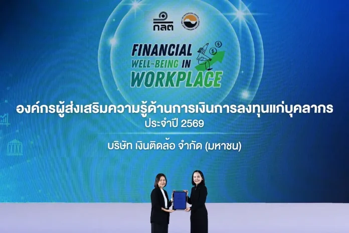 บมจ. เงินติดล้อ รับมอบประกาศนียบัตร “องค์กรผู้ส่งเสริมความรู้ด้านการเงินการลงทุนแก่บุคลากร” จาก ก.ล.ต. ในโครงการ Financial Well-being in Workplace ประจำปี 2569 บมจ.เงินติดล้อ (TIDLOR) รับมอบประกาศนียบัตรองค์กรผู้ส่งเสริมความรู้ด้านการเงินการลงทุนแก่บุคลากรจาก ก.ล.ต. ประจำปี 2569