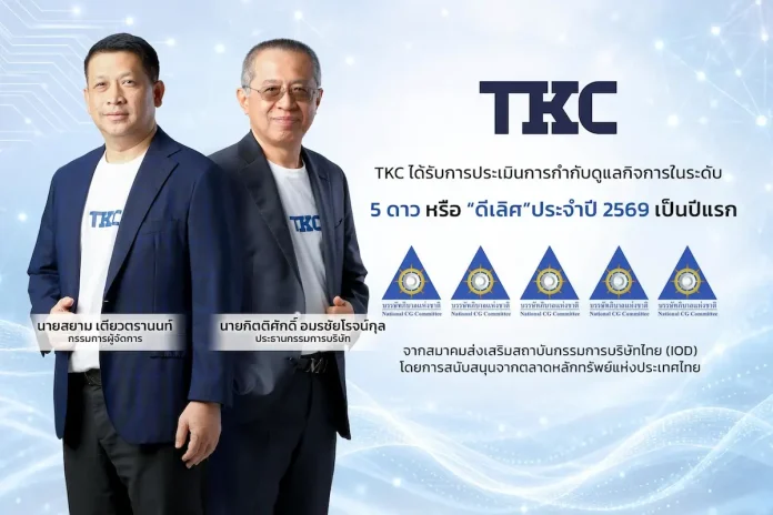 TKC ประเดิม CGR 5 ดาว ระดับ “ดีเลิศ” เป็นปีแรก สะท้อนความสำเร็จด้านธรรมาภิบาลองค์กร TKC หรือ บริษัท เทิร์นคีย์ คอมมูนิเคชั่น เซอร์วิส จำกัด (มหาชน) คว้าผลประเมินการกำกับดูแลกิจการ CGR ระดับ 5 ดาว “ดีเลิศ” เป็นปีแรก ประจำปี 2569 ตอกย้ำธรรมาภิบาลและความโปร่งใส