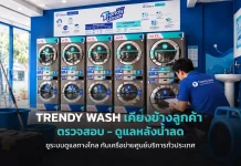 TRENDY WASH รับมือน้ำท่วม ชูระบบรีโมท-ทีมช่างดูแลสาขา ร้านสะดวกซัก TRENDY WASH เตรียมความพร้อมระบบรีโมททางไกลและทีมช่างช่วยเหลือแฟรนไชส์รับมือน้ำท่วม