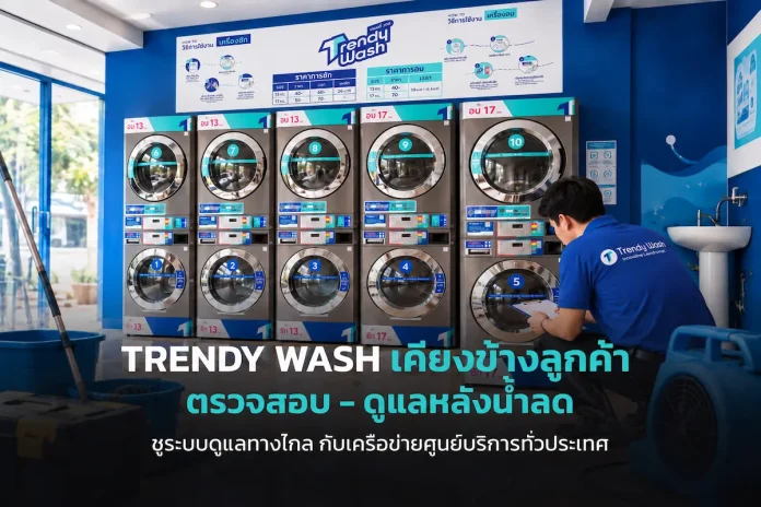 TRENDY WASH เคียงข้างลูกค้าและแฟรนไชส์ซี รับมือน้ำท่วม ชูระบบดูแลทางไกล กับเครือข่ายศูนย์บริการทั่วประเทศ ร้านสะดวกซัก TRENDY WASH เตรียมความพร้อมระบบรีโมททางไกลและทีมช่างช่วยเหลือแฟรนไชส์รับมือน้ำท่วม